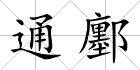 通鄽