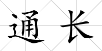 通長