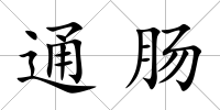 通腸
