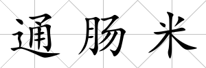 通腸米