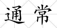 通常
