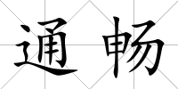 通暢