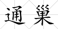通巢