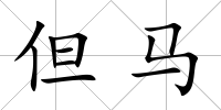 但馬