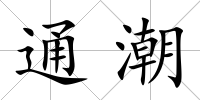 通潮