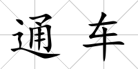 通車