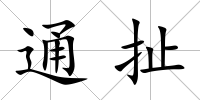 通扯