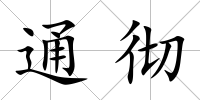 通徹