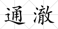 通澈