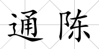 通陳