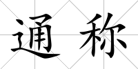 通稱