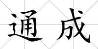 通成
