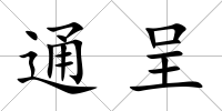 通呈