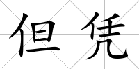 但憑