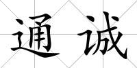 通誠