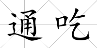 通吃