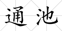 通池