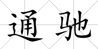 通馳