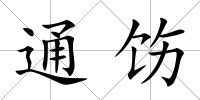 通飭