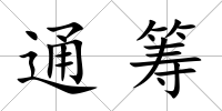 通籌