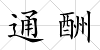 通酬