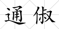 通俶
