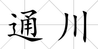 通川