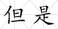 但是