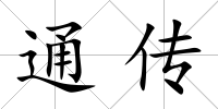 通傳