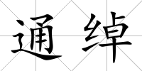 通綽