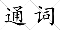 通詞