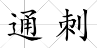 通刺