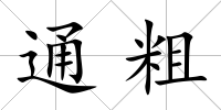 通粗