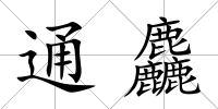 通麤