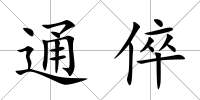 通倅