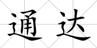 通達