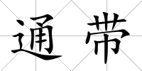通帶