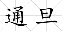 通旦
