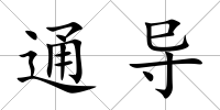 通導
