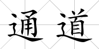 通道