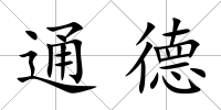 通德