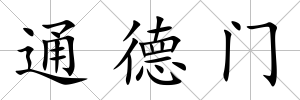 通德門