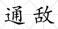 通敵