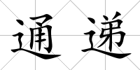 通遞