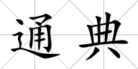 通典