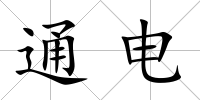 通電
