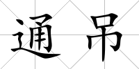 通吊