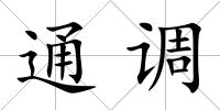 通調