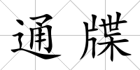 通牒