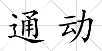 通動